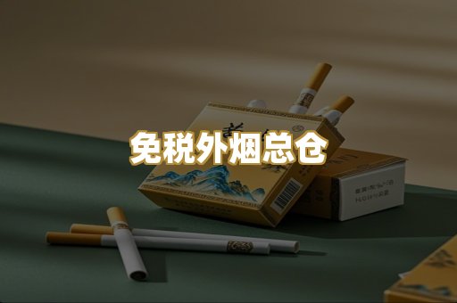 免税外烟总仓