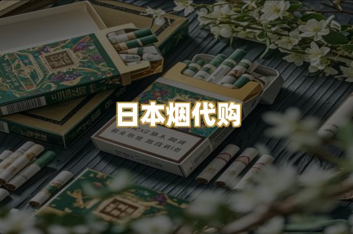 日本烟代购