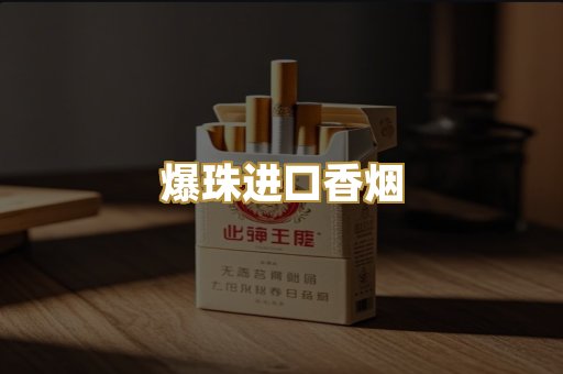 爆珠进口香烟